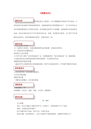 九年级物理全册 14.5测量电压教案 （新版）沪科版-（新版）沪科版初中九年级全册物理教案