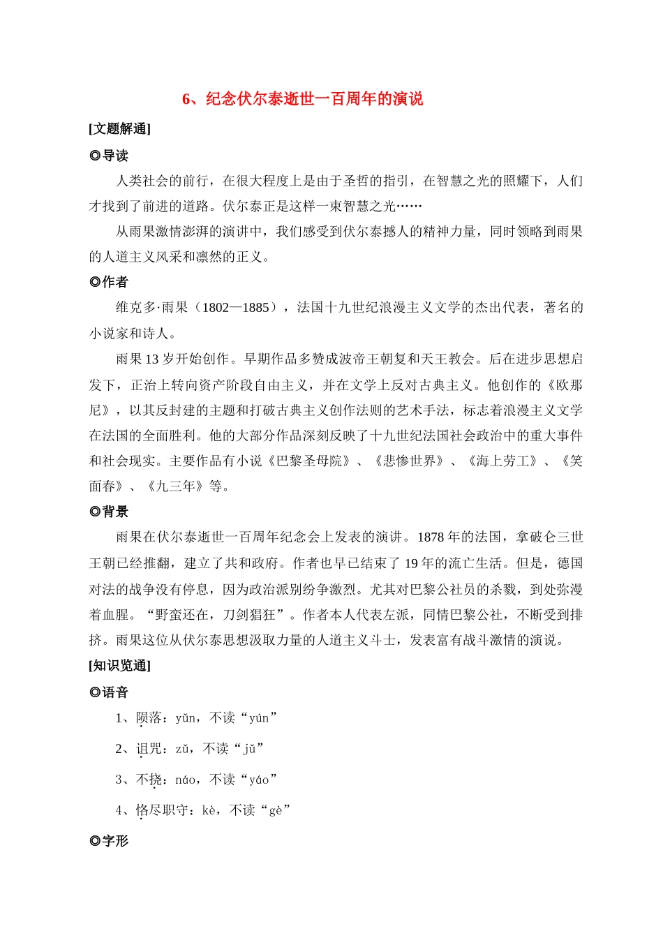 九年级语文6 纪念伏尔泰逝世一百周年的演说3教案人教版_第1页