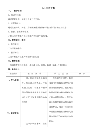2008新版八年级物理（下）第九章力与运动 教案