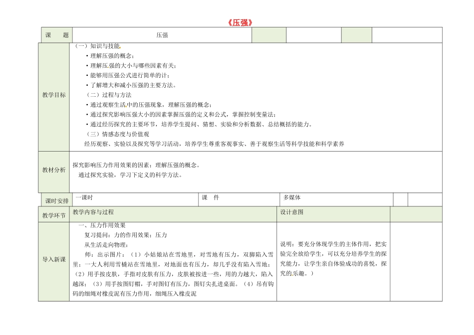 吉林省磐石市三棚中学八年级物理下册 第八章《压强》教案 新人教版_第1页