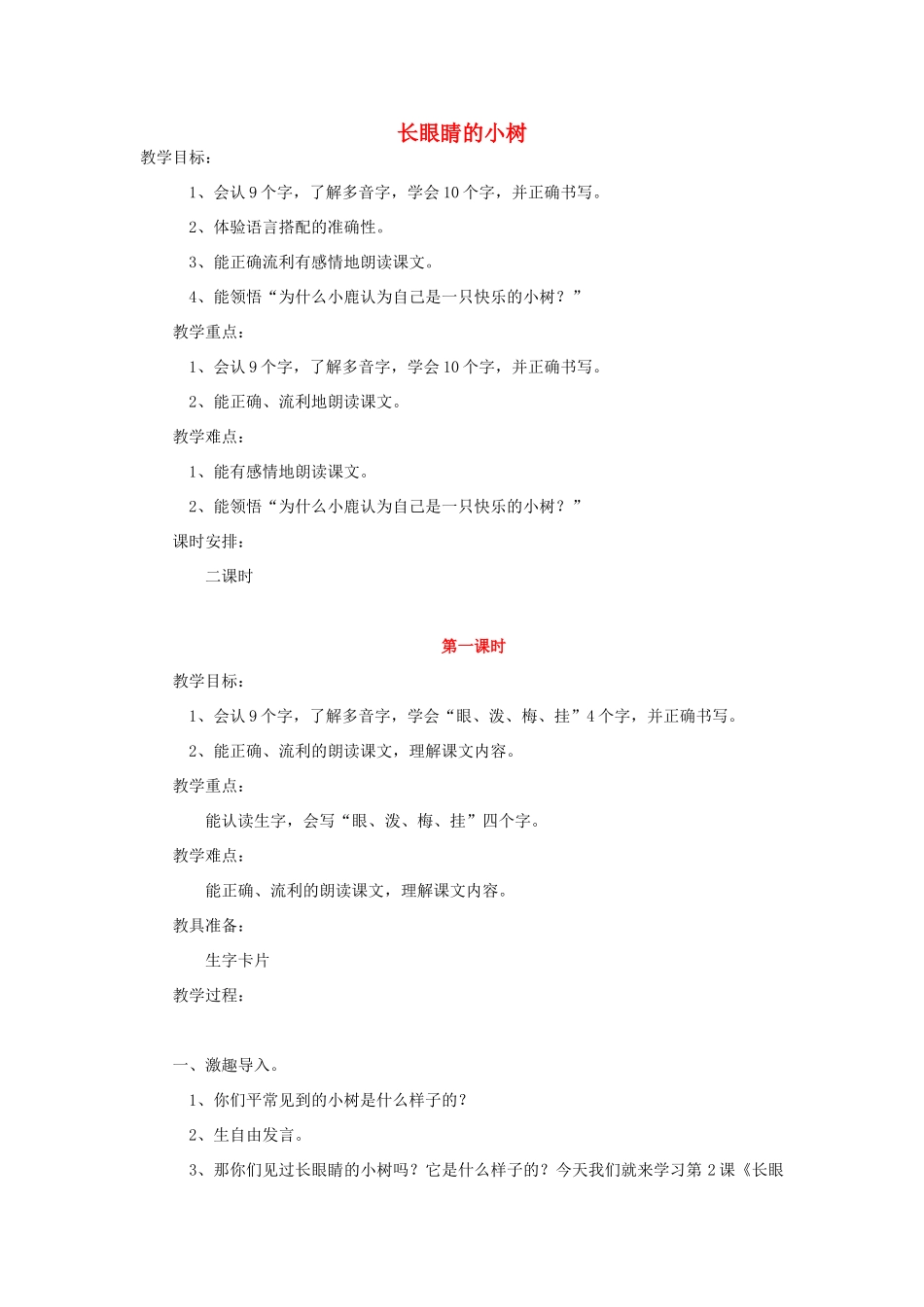 二年级语文上册 长眼睛的小树教案 鄂教版-鄂教版小学二年级上册语文教案_第1页