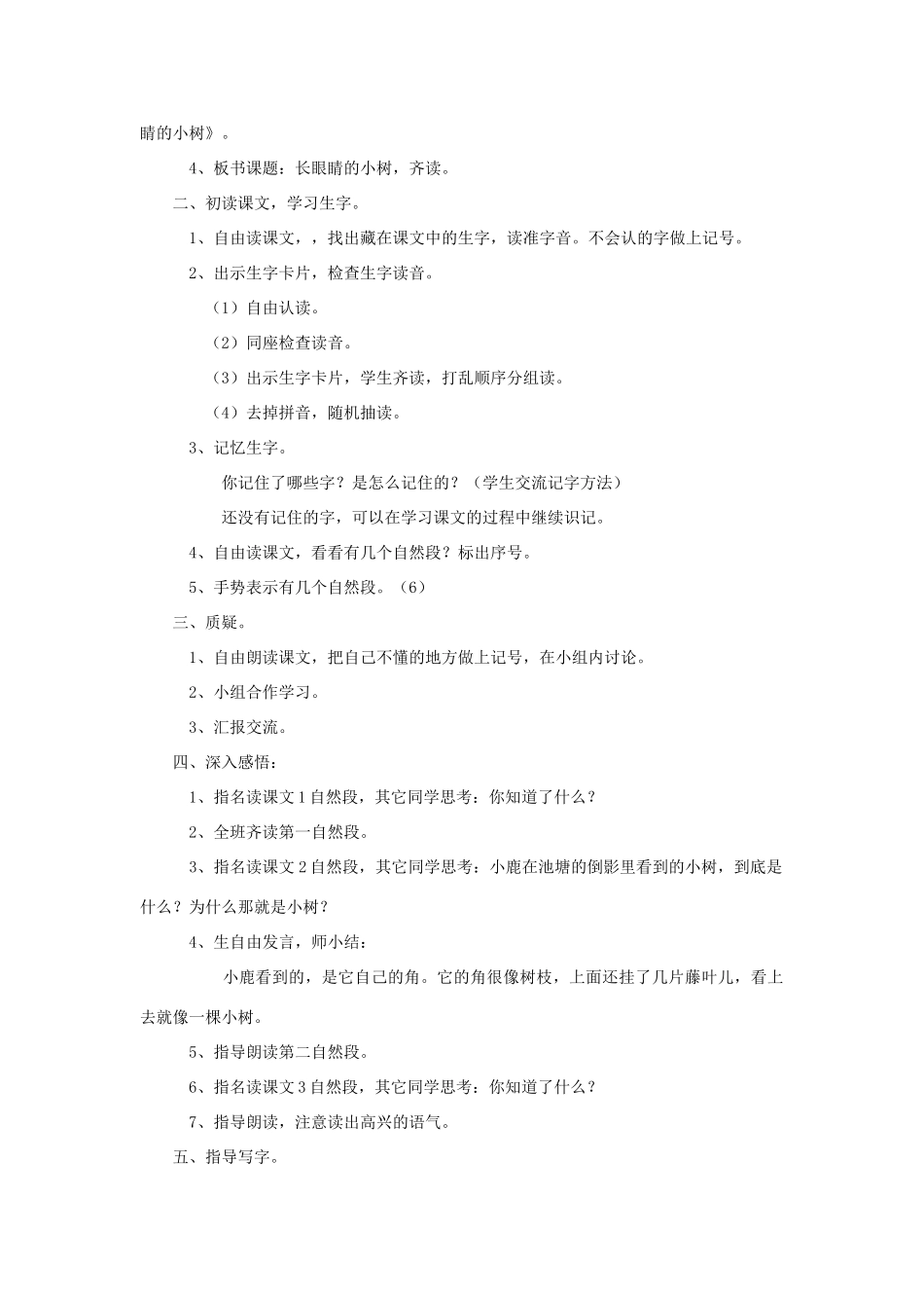 二年级语文上册 长眼睛的小树教案 鄂教版-鄂教版小学二年级上册语文教案_第2页