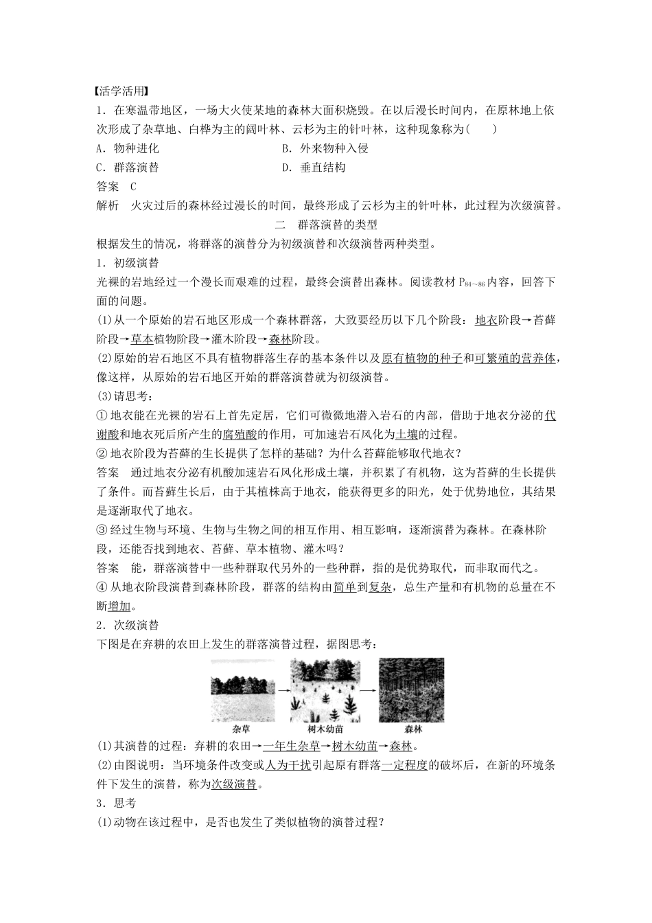 高中生物 第3章 生物群体的动态平衡 第2节 群落的相对稳定 第2课时学案 北师大版必修3-北师大版高一必修3生物学案_第2页