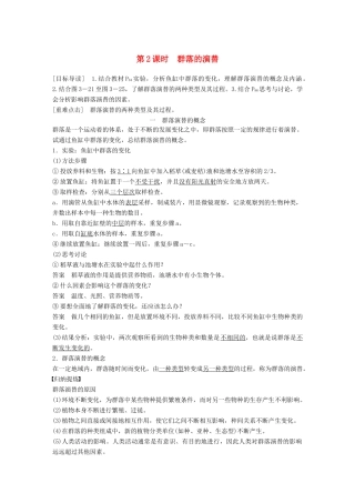 高中生物 第3章 生物群体的动态平衡 第2节 群落的相对稳定 第2课时学案 北师大版必修3-北师大版高一必修3生物学案