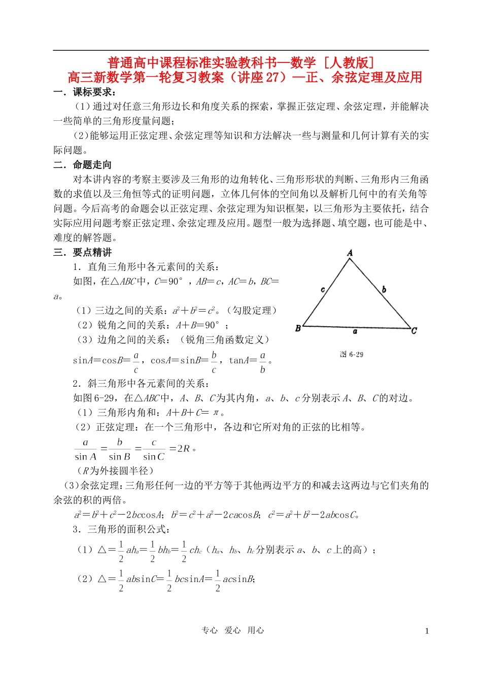 高三数学第一轮复习单元讲座 第27讲 正、余弦定理及应用教案 新人教版_第1页