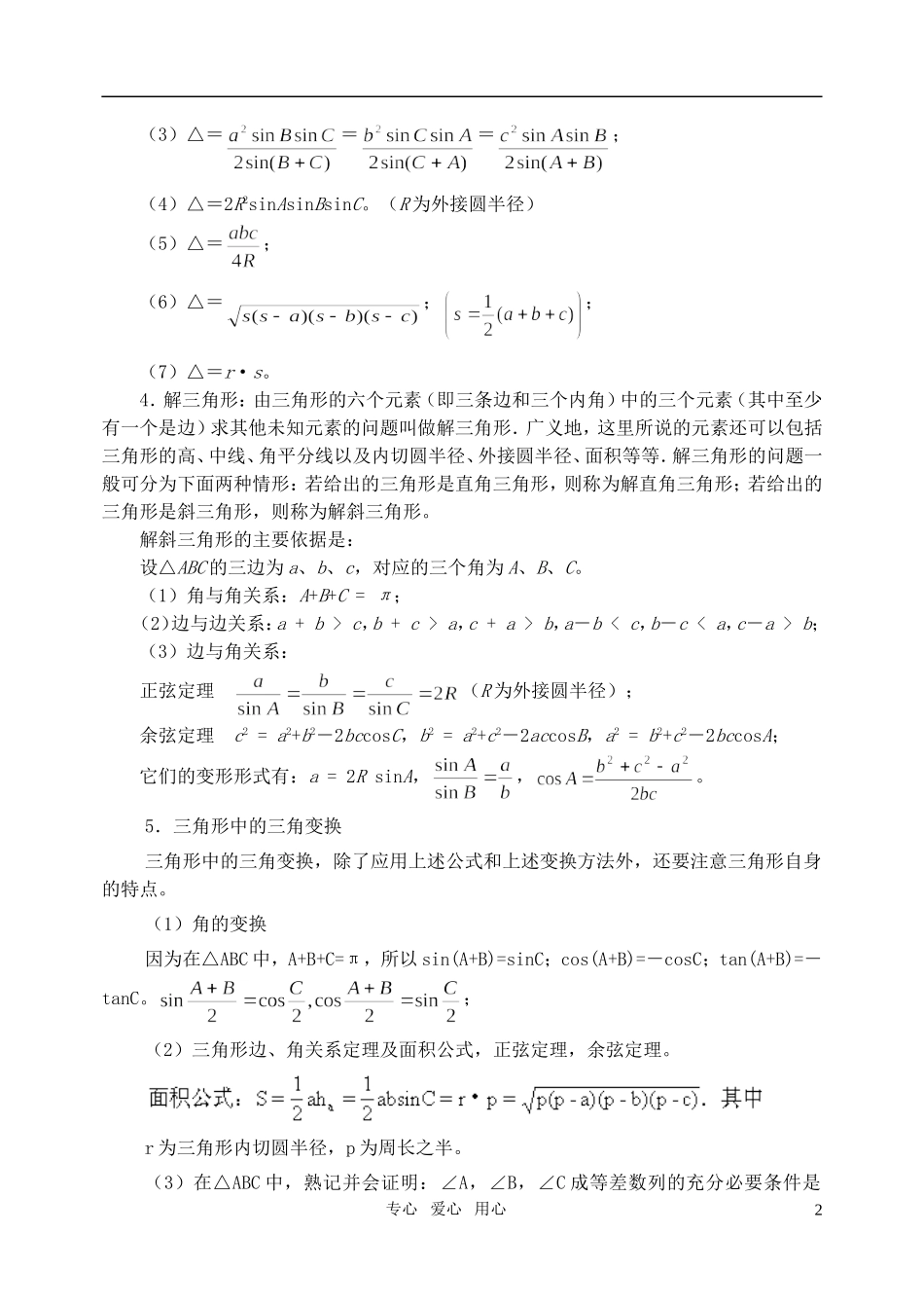 高三数学第一轮复习单元讲座 第27讲 正、余弦定理及应用教案 新人教版_第2页