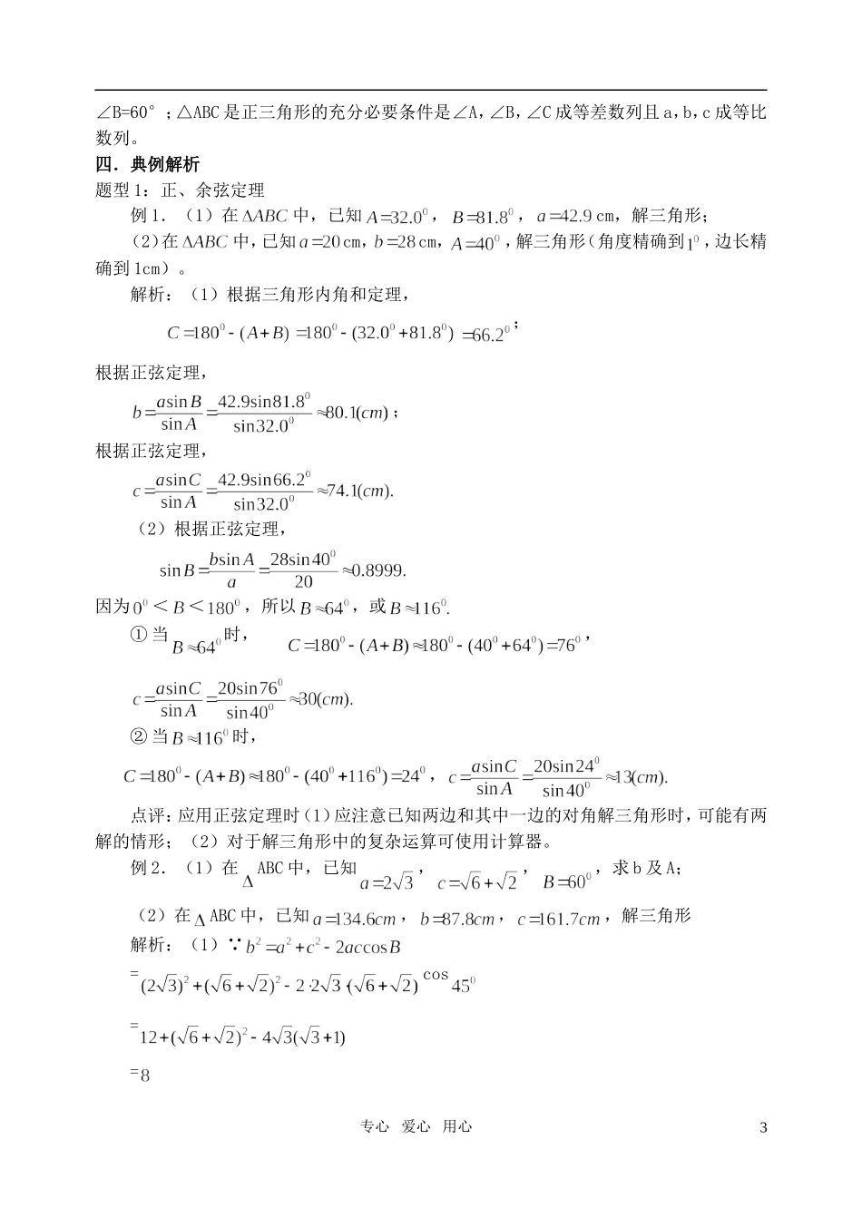 高三数学第一轮复习单元讲座 第27讲 正、余弦定理及应用教案 新人教版_第3页