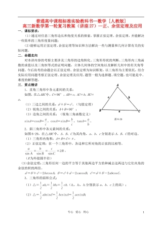 高三数学第一轮复习单元讲座 第27讲 正、余弦定理及应用教案 新人教版