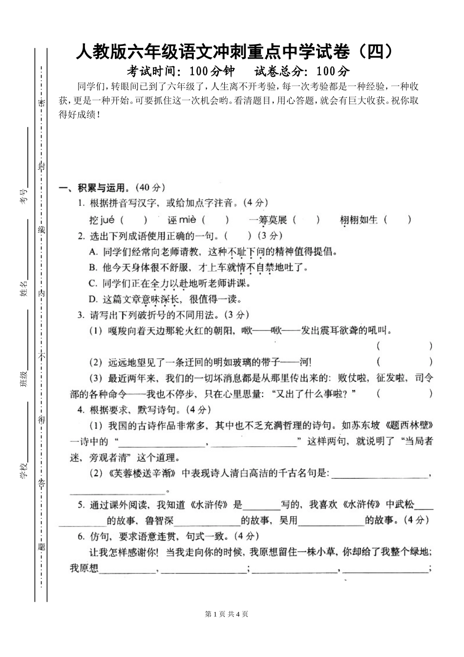人教版六年级语文冲刺重点中学试卷_第1页
