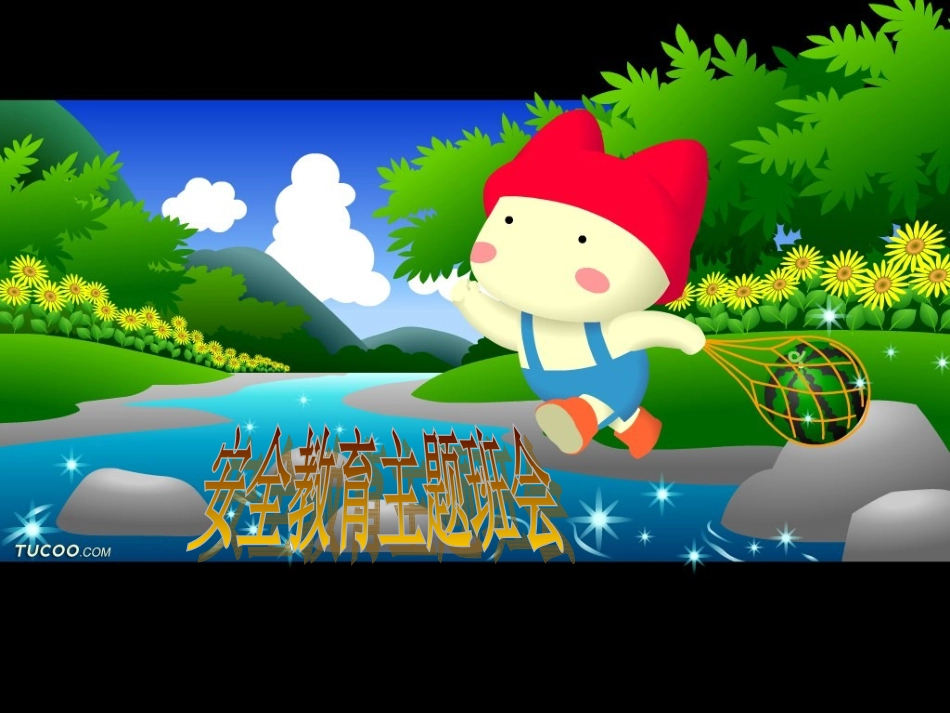“安全教育”主题班会课件_第1页