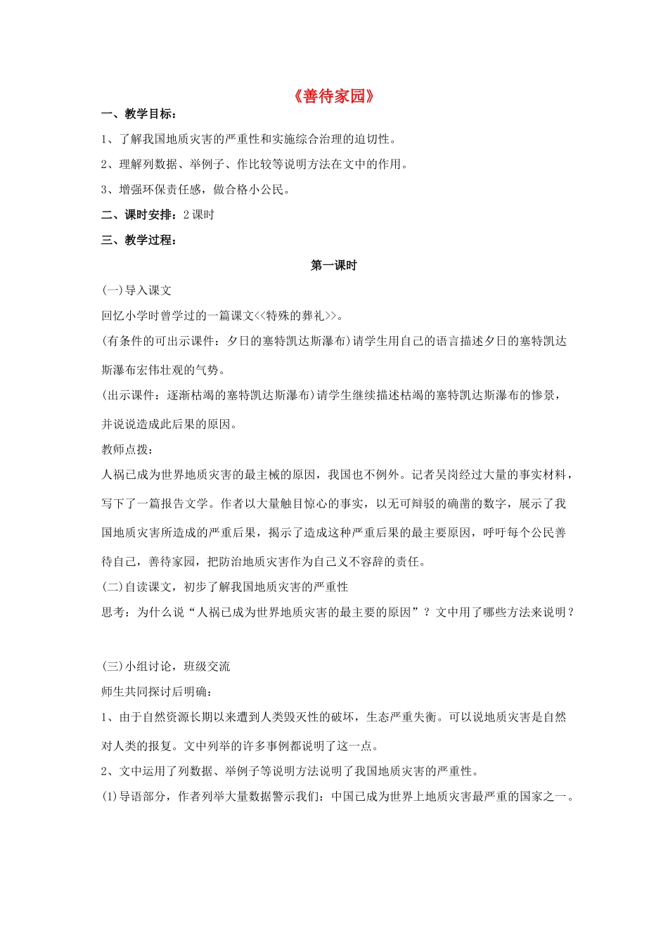 -九年级语文下册 第五单元 19《善待家园》教案（1）（新版）语文版-（新版）语文版初中九年级下册语文教案_第1页