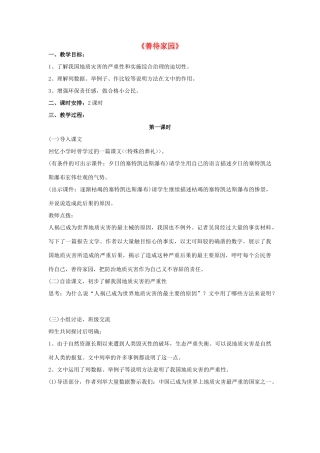 -九年级语文下册 第五单元 19《善待家园》教案（1）（新版）语文版-（新版）语文版初中九年级下册语文教案