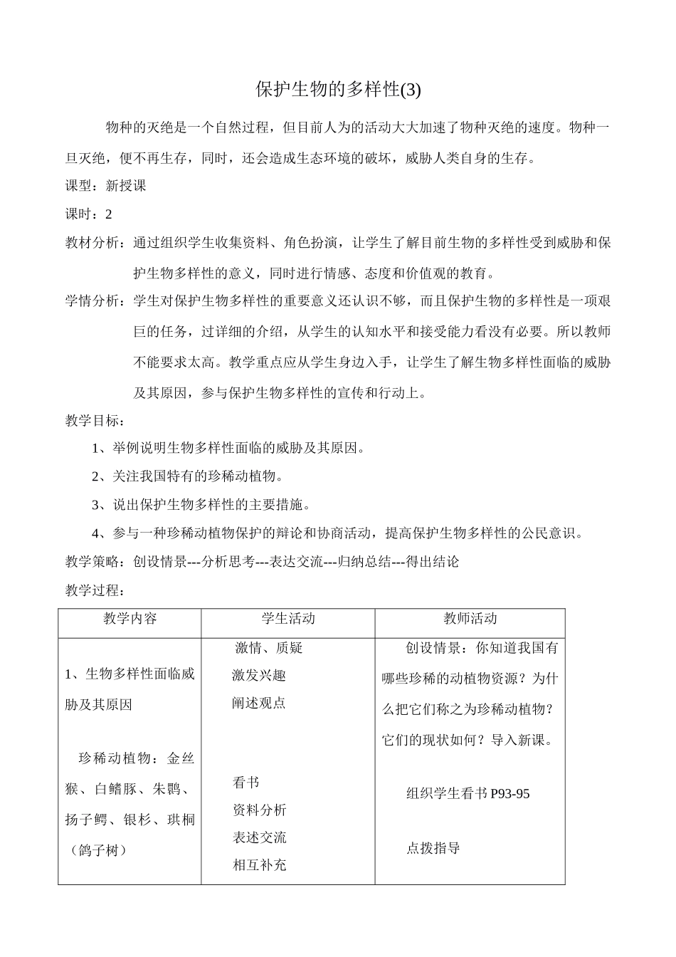 八年级生物新人教版保护生物的多样性1_第1页