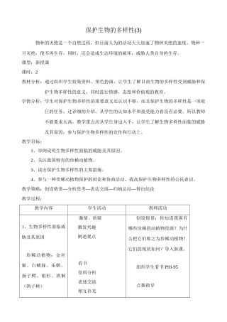 八年级生物新人教版保护生物的多样性1
