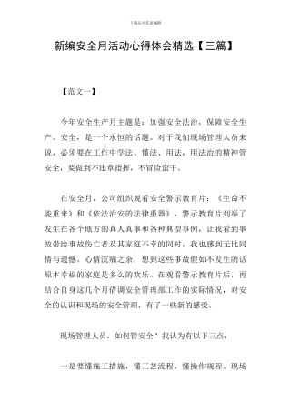 新编安全月活动心得体会精选
