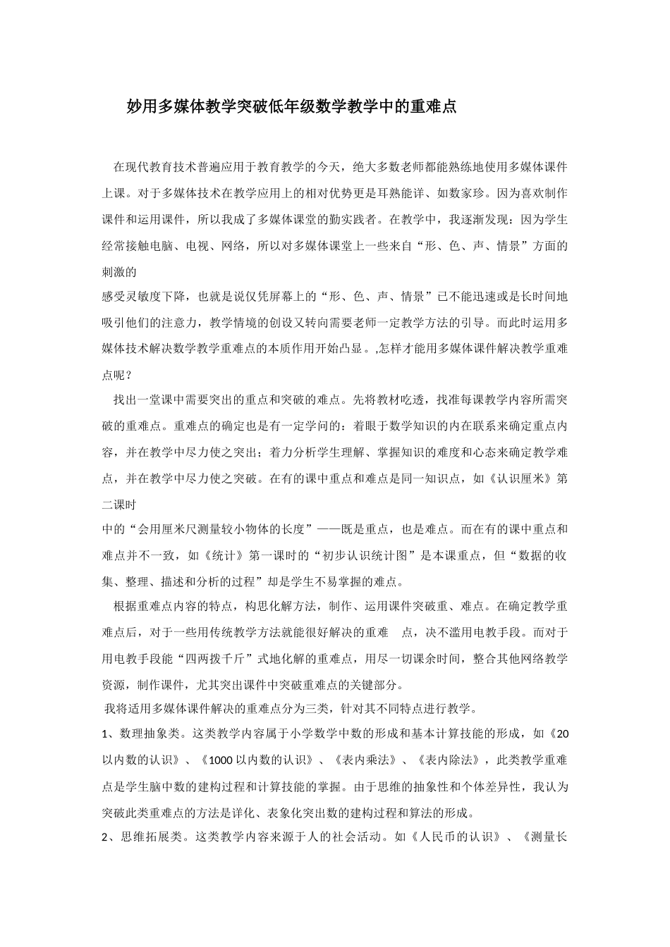 妙用多媒体教学突破低年级数学教学中的重难点_第1页