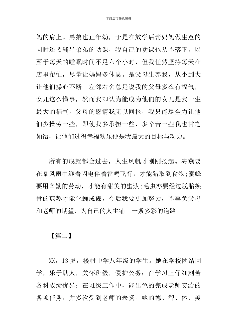 优秀美德少年先进事迹材料二篇_第3页