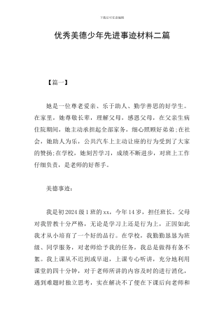 优秀美德少年先进事迹材料二篇