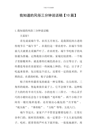 我知道的风俗三分钟说话稿