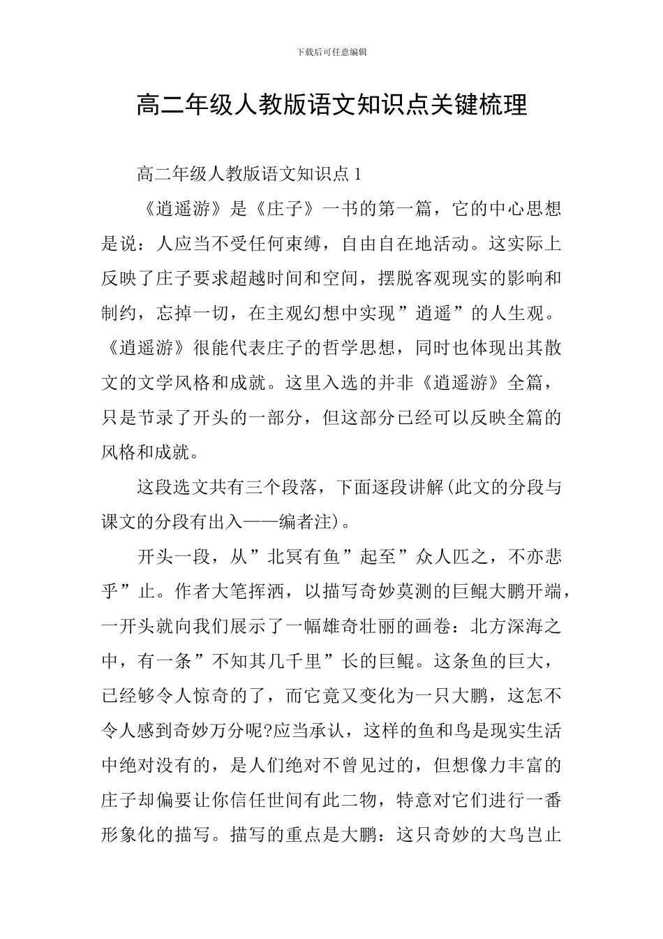 高二年级人教版语文知识点关键梳理_第1页