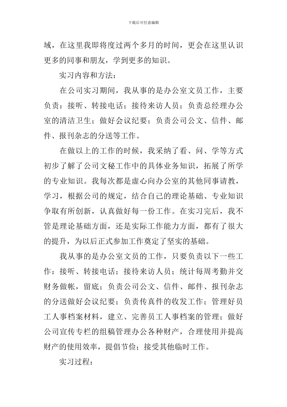 优秀大学生文员实习报告5篇_第2页
