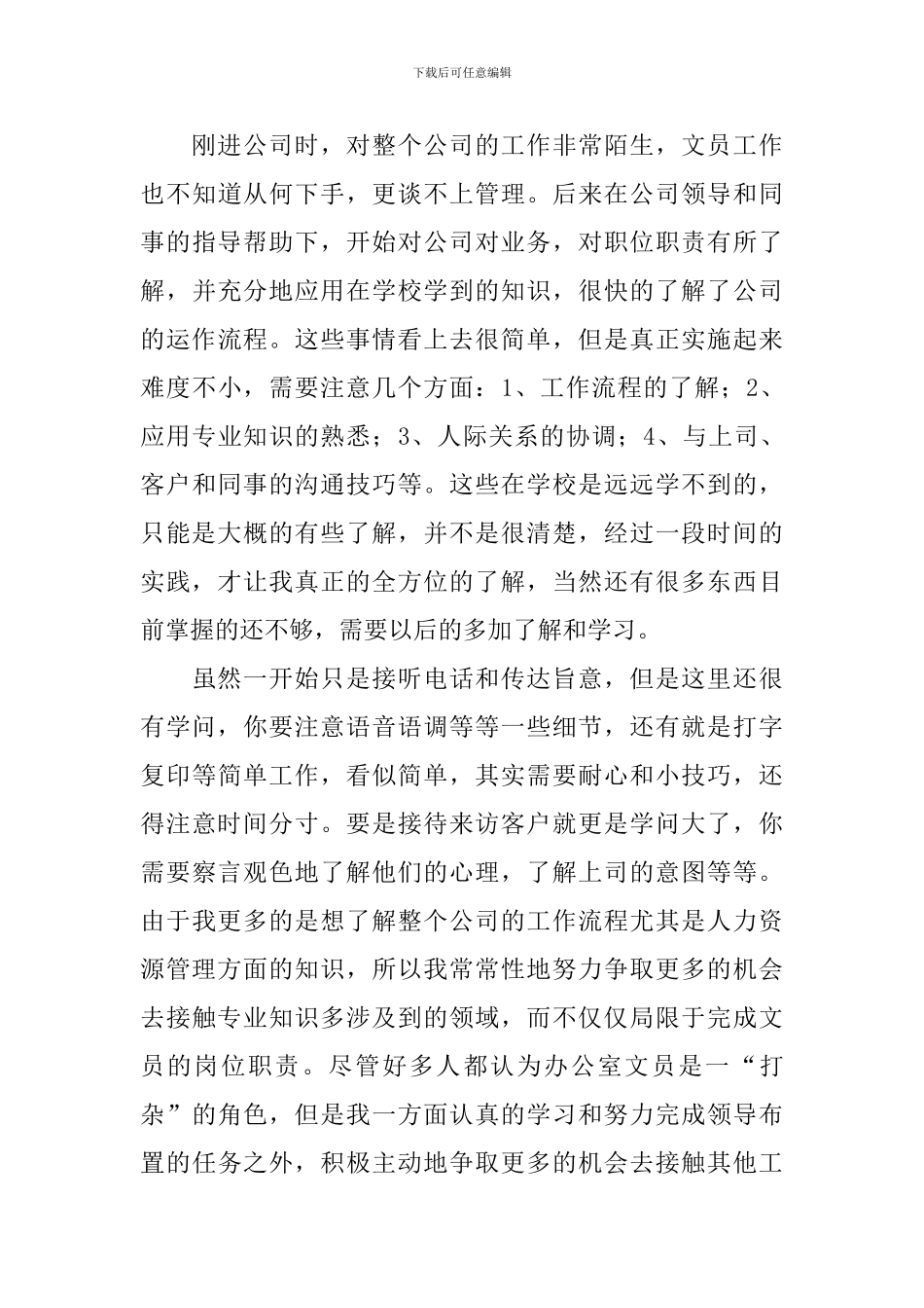 优秀大学生文员实习报告5篇_第3页