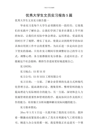 优秀大学生文员实习报告5篇