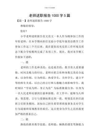 教师述职报告1000字5篇