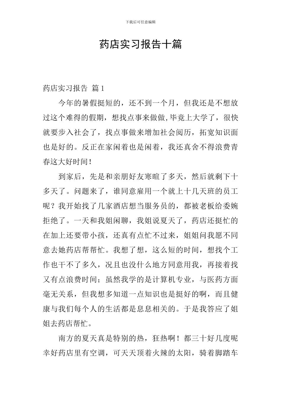 药店实习报告十篇_第1页