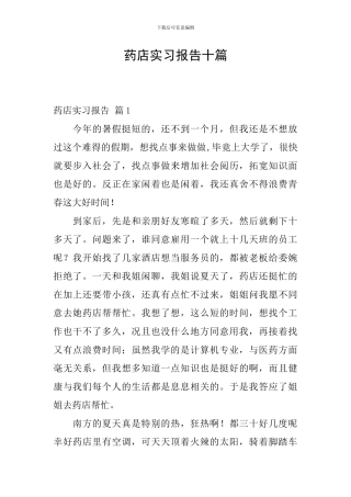 药店实习报告十篇