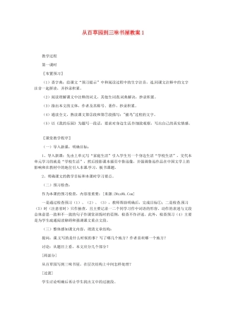 七年级语文下1 《从百草园到三味书屋》教案3人教版