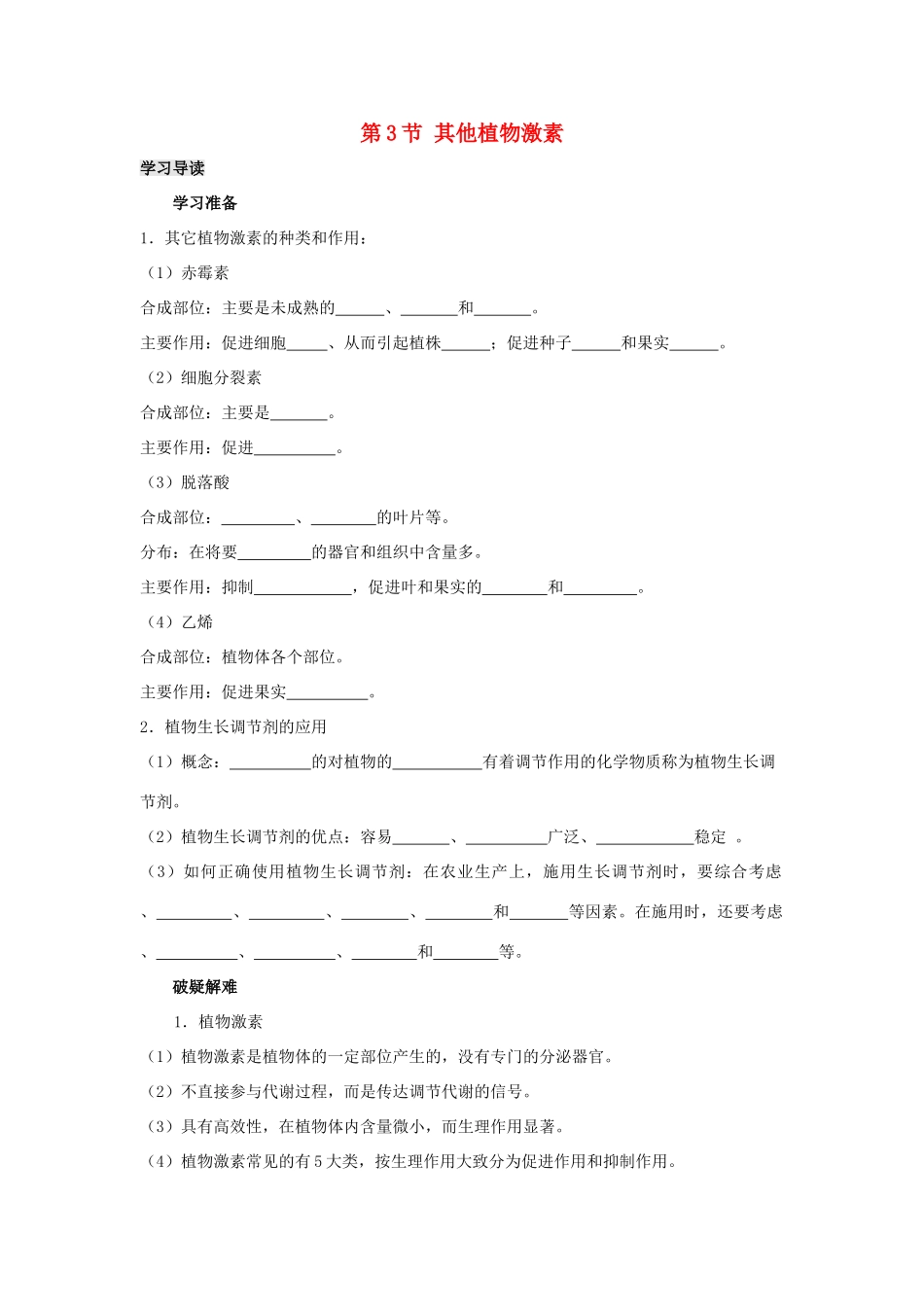 高中生物 第3章 植物的激素调节 专题3.3 其他植物激素导学案 新人教版必修3-新人教版高一必修3生物学案_第1页