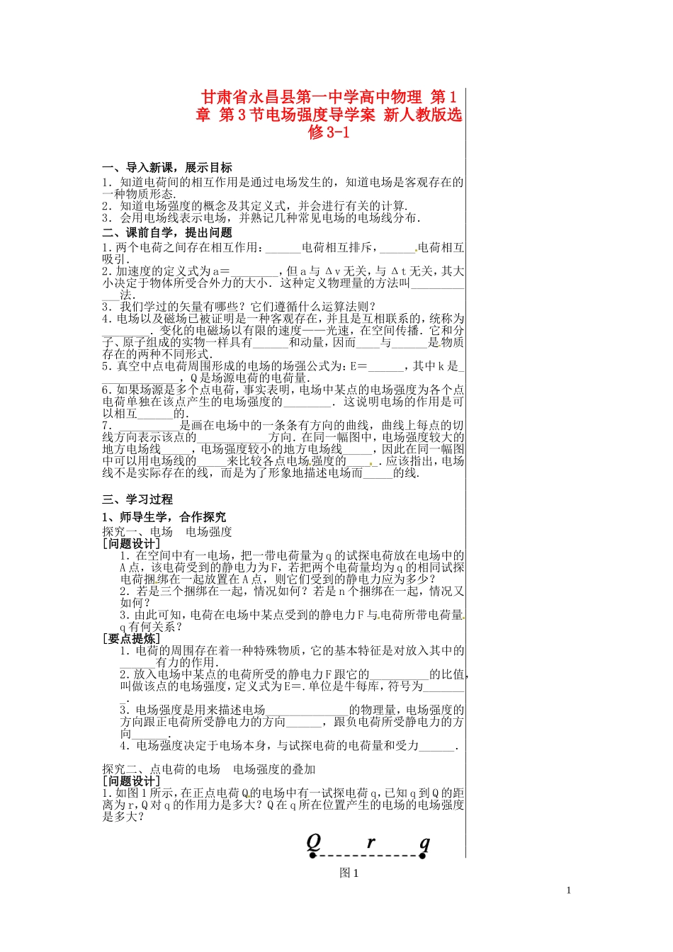 甘肃省永昌县第一中学高中物理 第1章 第3节电场强度导学案 新人教版选修3-1_第1页