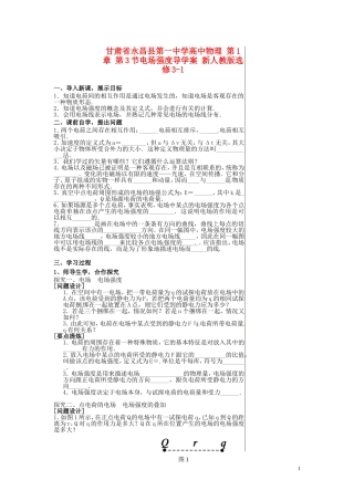 甘肃省永昌县第一中学高中物理 第1章 第3节电场强度导学案 新人教版选修3-1