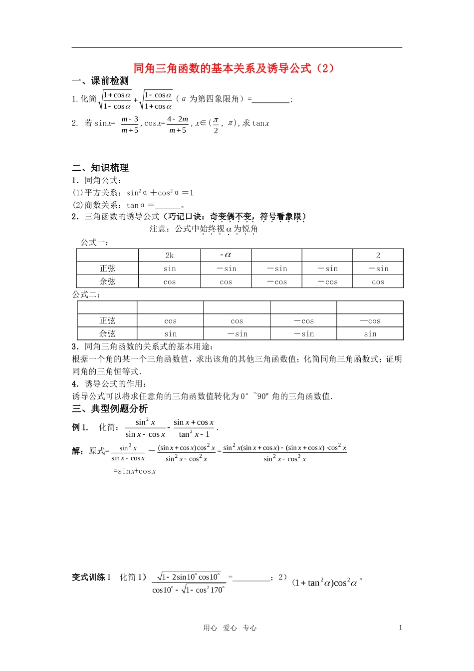 高考数学同角三角函数的基本关系及诱导公式（2）教案 苏教版_第1页