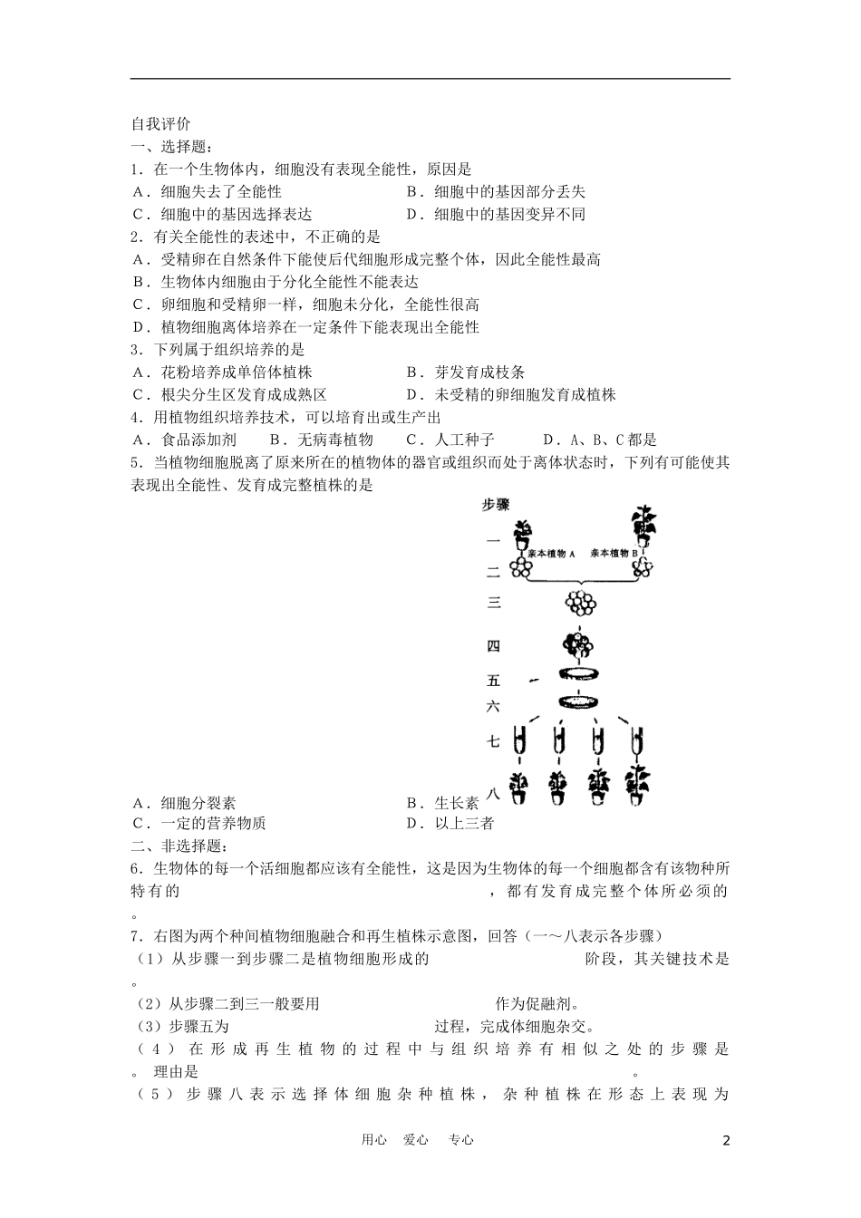 高二生物专题学案：植物细胞工程 旧人教版_第2页