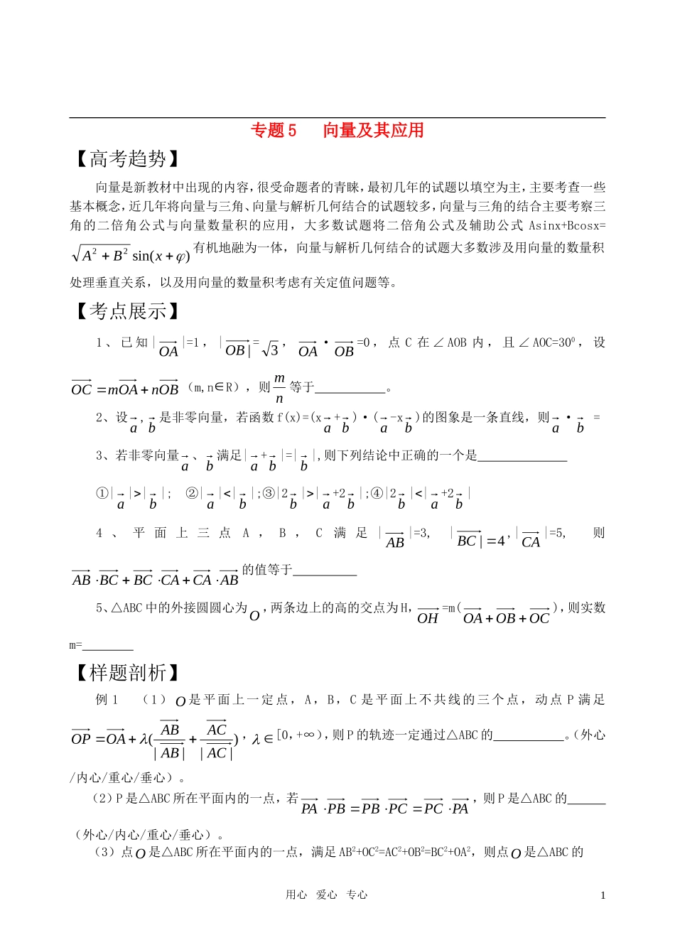 高三数学二轮复习 专题5向量及其应教案 苏教版_第1页