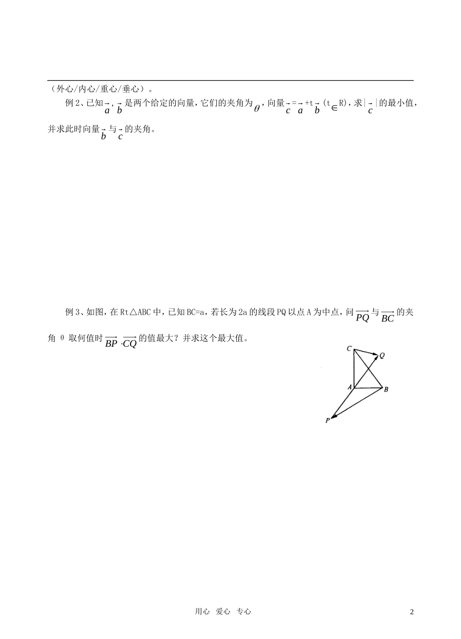 高三数学二轮复习 专题5向量及其应教案 苏教版_第2页