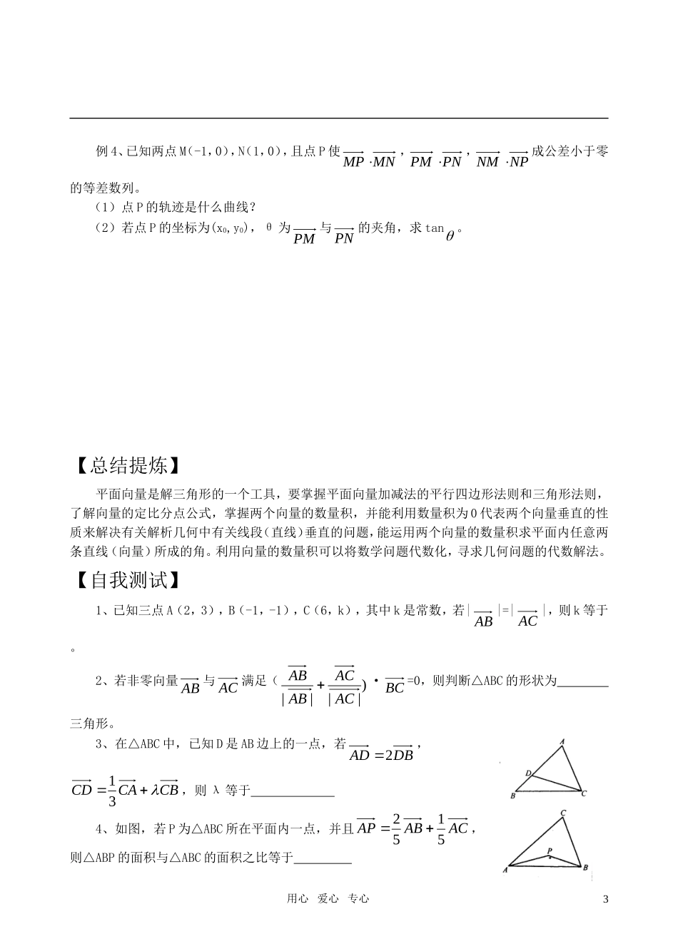 高三数学二轮复习 专题5向量及其应教案 苏教版_第3页