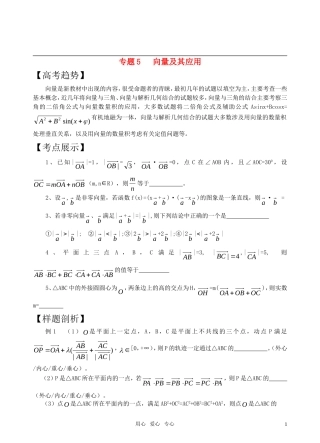 高三数学二轮复习 专题5向量及其应教案 苏教版