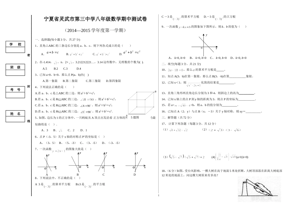 宁夏省灵武市第三中学八年级数学上册期中测试卷_第1页