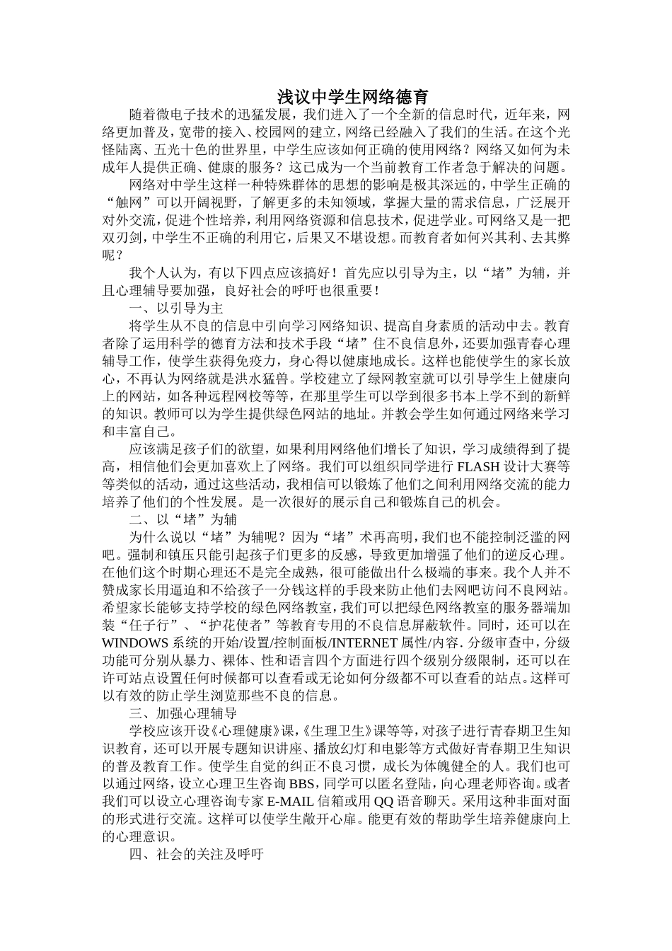 浅议中学生网络德育_第1页