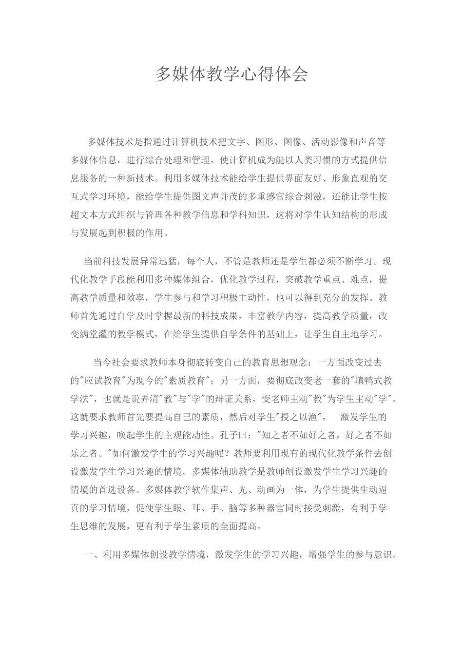 多媒体教学心得体会_第1页