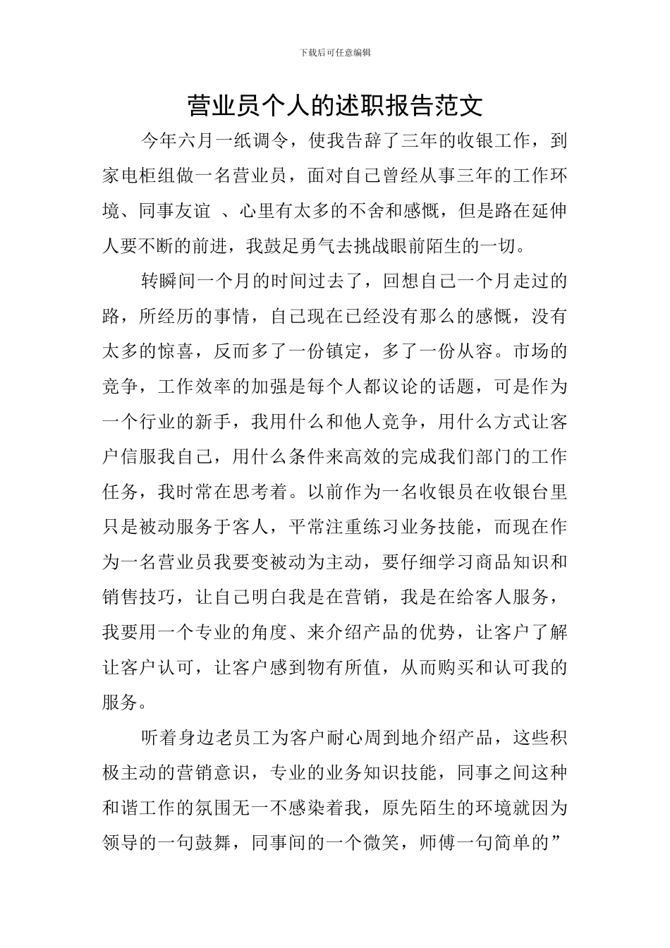 营业员个人的述职报告范文_第1页