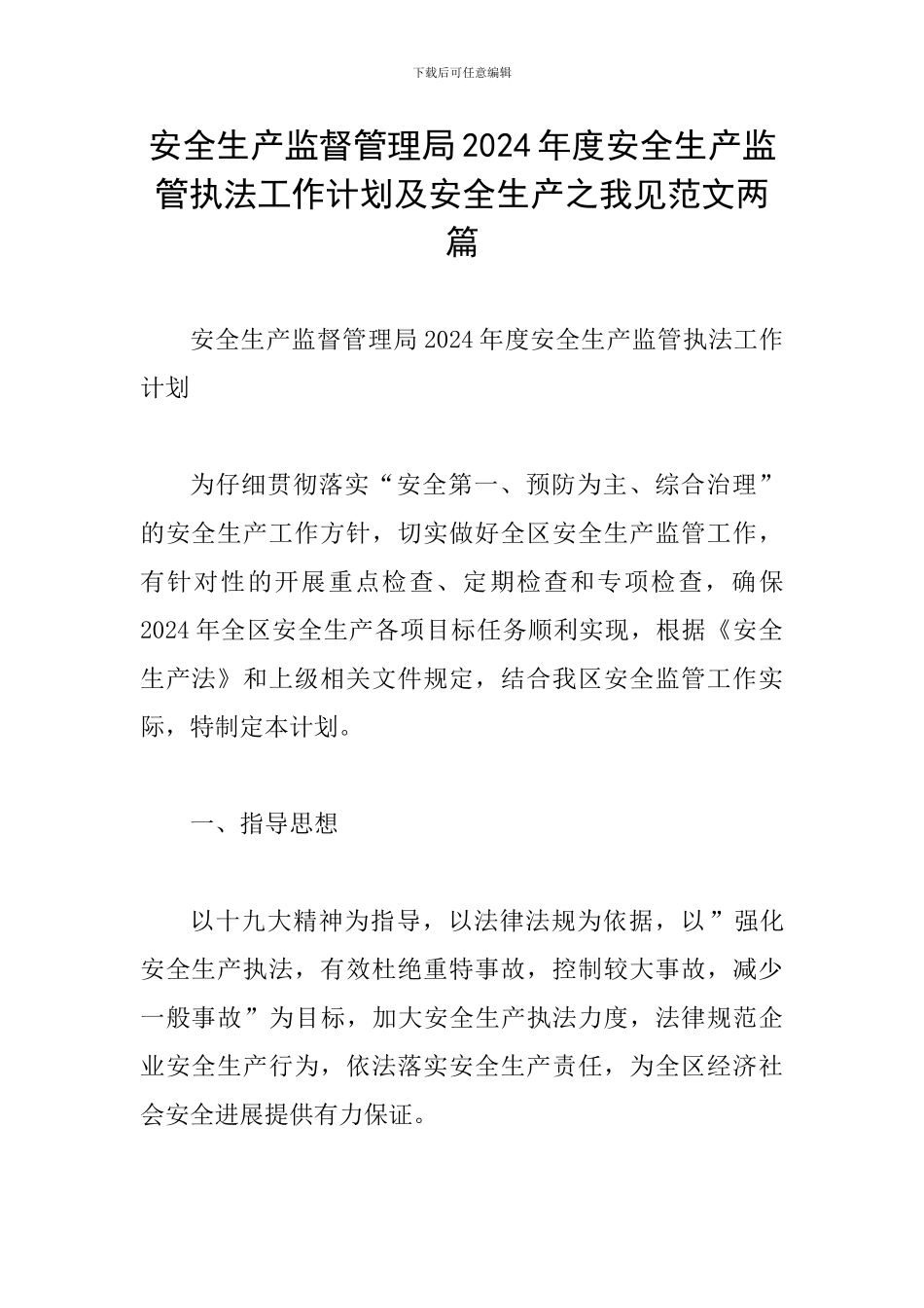 安全生产监督管理局2024年度安全生产监管执法工作计划及安全生产之我见范文两篇_第1页
