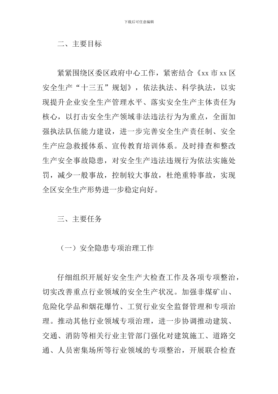 安全生产监督管理局2024年度安全生产监管执法工作计划及安全生产之我见范文两篇_第2页