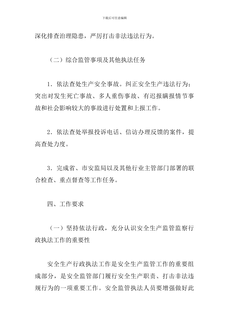 安全生产监督管理局2024年度安全生产监管执法工作计划及安全生产之我见范文两篇_第3页