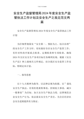 安全生产监督管理局2024年度安全生产监管执法工作计划及安全生产之我见范文两篇