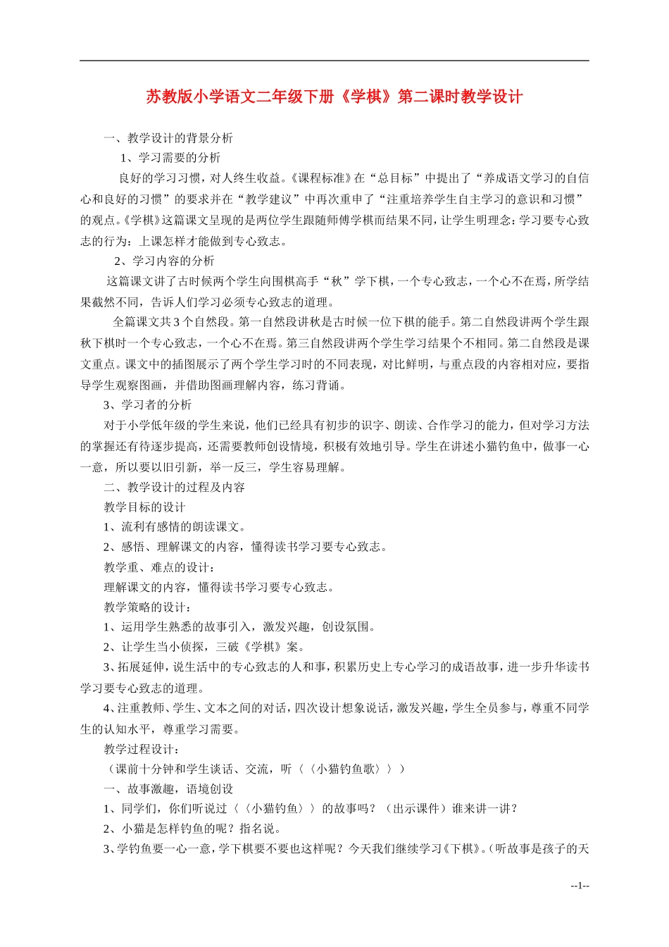 二年级语文 学棋教案 苏教版_第1页