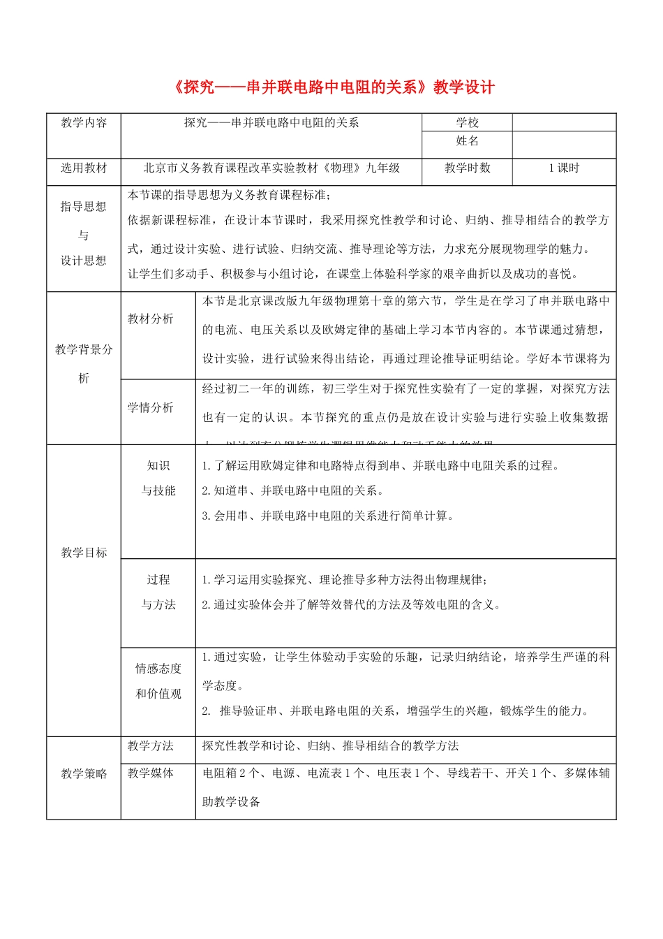 九年级物理全册 10.3《探究电流与电压 电阻的关系》教案 北京课改版-北京课改版初中九年级全册物理教案_第1页